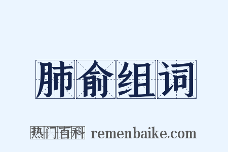 肺俞组词是什么意思的图片